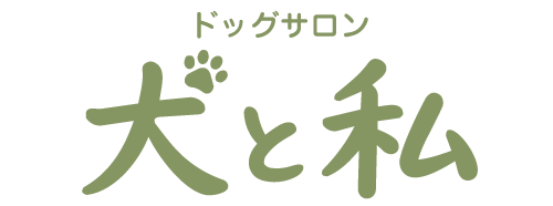 大府市のトリミングサロン「犬と私」